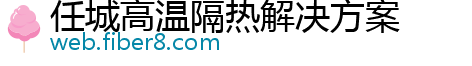 任城高温隔热解决方案